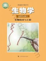 沪科教版高三生物选择性必修3 生物技术与工程