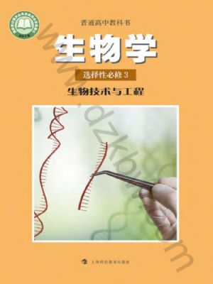 沪科教版高三生物选择性必修3 生物技术与工程