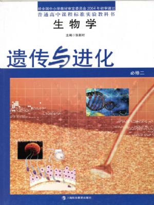 沪科教版高一生物必修2 遗传与进化