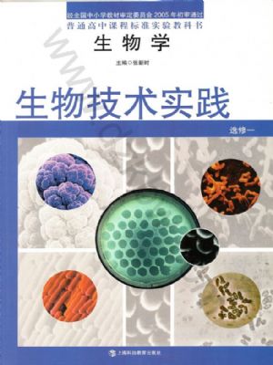 沪科教版高二生物选修1 生物技术实践