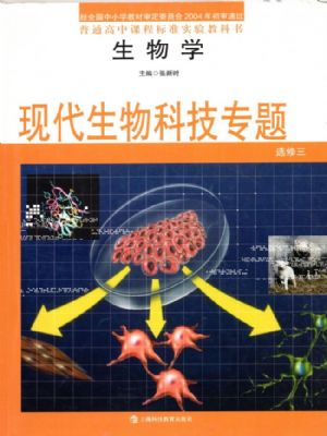 沪科教版高二生物选修3 现代生物科技专题