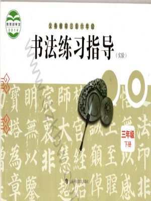 沪科教版三年级书法练习指导下册