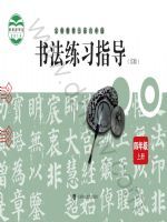 沪科教版四年级书法练习指导上册