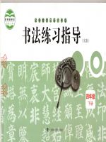 沪科教版四年级书法练习指导下册