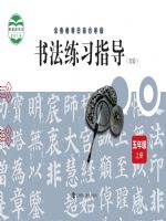 沪科教版五年级书法练习指导上册