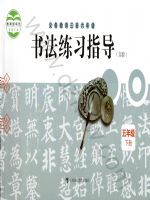 沪科教版五年级书法练习指导下册