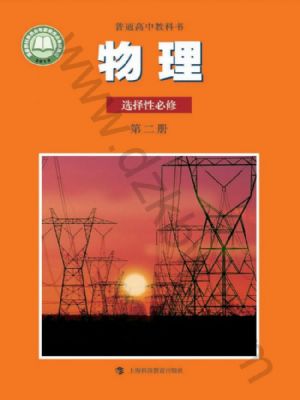 沪科教版高二物理选择性必修 第二册