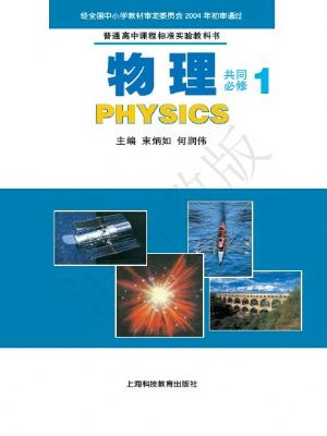 沪科教版高一物理共同必修1
