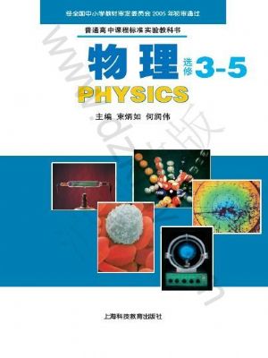 沪科教版高三物理选修3-5