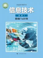 沪科教版高一信息技术必修1 数据与计算