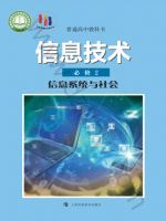 沪科教版高一信息技术必修2 信息系统与社会