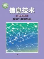 沪科教版高二信息技术选择性必修1 数据与数据结构