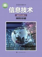 沪科教版高二信息技术选择性必修2 网络基础