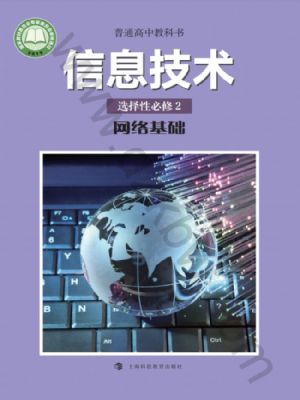 沪科教版高二信息技术选择性必修2 网络基础