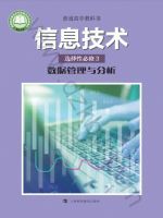 沪科教版高二信息技术选择性必修3 数据管理与分析