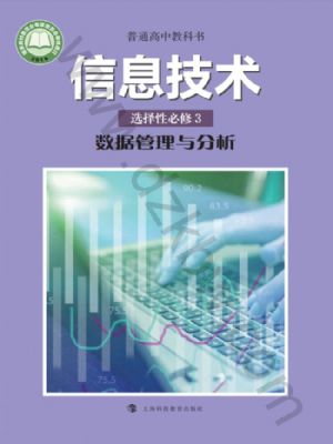 沪科教版高二信息技术选择性必修3 数据管理与分析