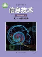 沪科教版高三信息技术选择性必修4 人工智能初步