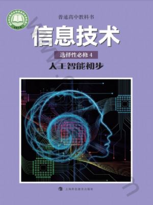沪科教版高三信息技术选择性必修4 人工智能初步