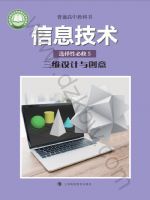 沪科教版高三信息技术选择性必修5 三维设计与创意