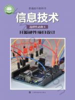 沪科教版高三信息技术选择性必修6 开源硬件项目设计