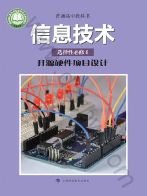 沪科教版高三信息技术选择性必修6 开源硬件项目设计