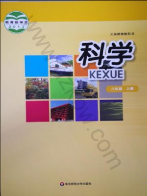 华师大版八年级科学上册