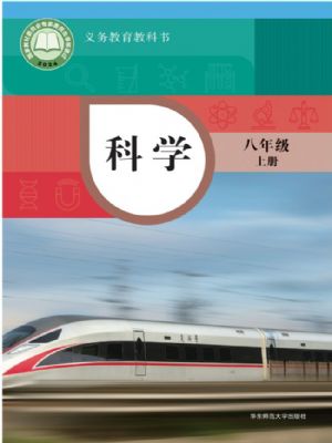 华东师大版八年级科学上册(2025秋版)