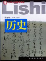 华东师大版七年级历史下册