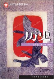 华师大版八年级历史下册