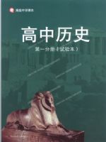 华东师大版高一历史第一分册
