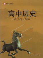华东师大版高一历史第二分册
