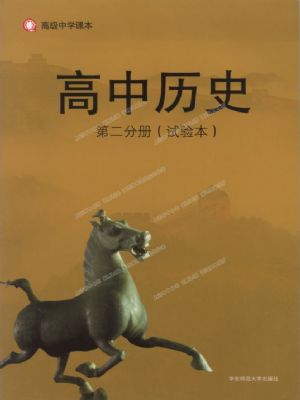 华师大版高一历史第二分册