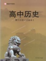 华东师大版高二历史第三分册