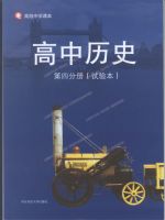 华东师大版高二历史第四分册