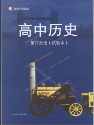 华师大版高二历史第四分册