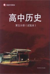 华师大版高三历史第五分册