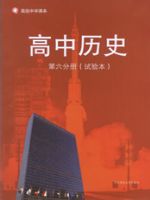 华东师大版高三历史第六分册