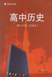 华师大版高三历史第六分册