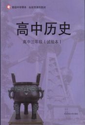 华师大版高三历史