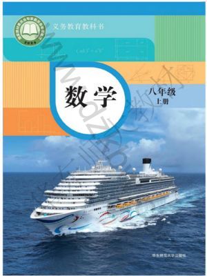 华师大版八年级数学上册(2025秋版)