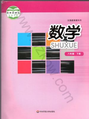 华师大版八年级数学下册