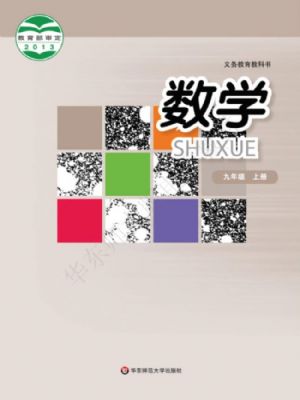华师大版九年级数学上册