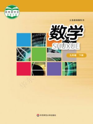 华师大版九年级数学下册