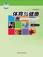 华东师大版七年级体育全一册