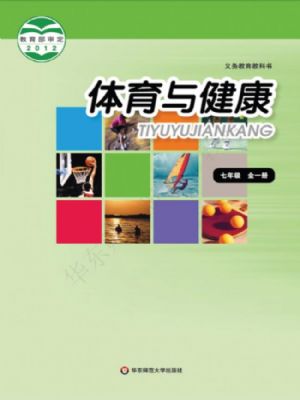 华师大版七年级体育全一册