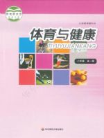 华东师大版八年级体育全一册