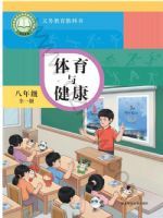 华东师大版八年级体育全一册(2025秋版)