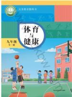 华东师大版九年级体育全一册(2026秋版)