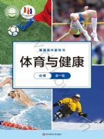华东师大版高一体育必修 全一册