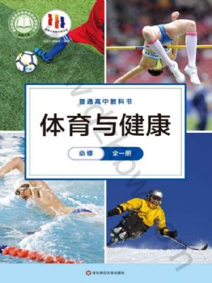 华师大版高一体育必修 全一册